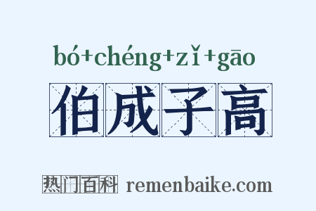 伯成子高是什么意思的图片